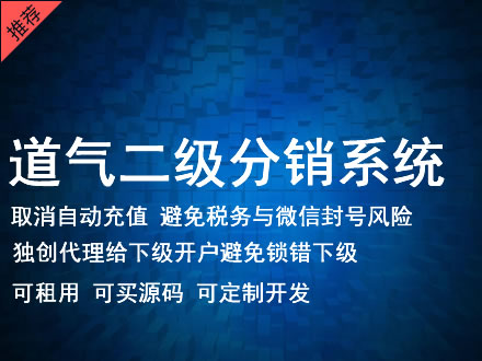 临汾市道气二级分销系统 分销系统租用 微商分销系统 直销系统